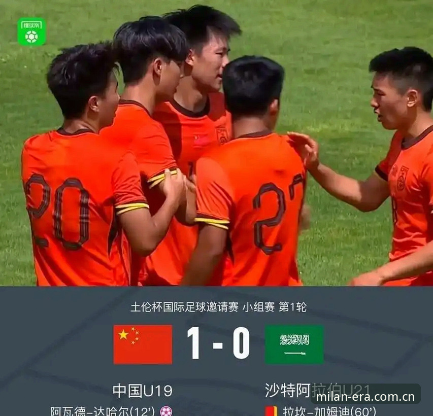 AC米兰数据站对比评测对比 0-3惨败背后,U19国足这场球暴露了三个扎心现实